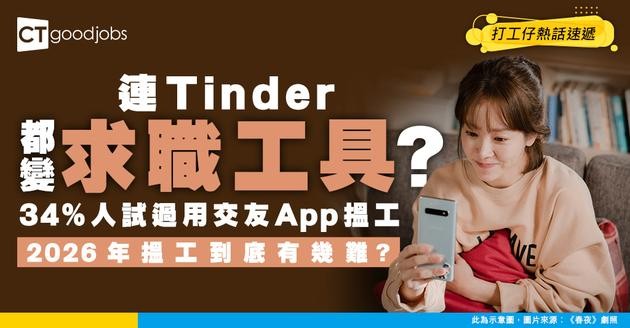 【職場熱話】34%人試過用Tinder搵工！搵工太困難 連交友App都變咗備用LinkedIn？