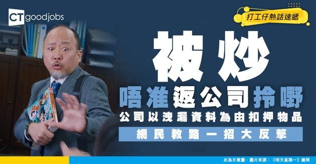 【職場不公】無理解僱仲被禁止返公司！公司以洩漏資料為由扣押私人物品 網民一招反擊