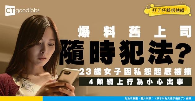 【職場警示】網上爆料舊上司隨時犯法？23歲女子因私怨「起底」遭捕 小心呢4類網上行為已越過法律紅線！