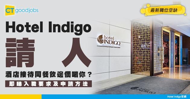 【英迪格酒店招聘】Hotel Indigo 請酒店前線、餐飲空缺！內附入職要求申請方法