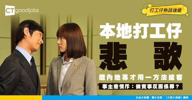 【職場熱話】打工仔被大陸專才靠一個方法搶客 仲要幫佢執手尾 事主悲憤斥：做實事反而變咗係罪？