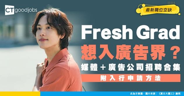 【媒體/廣告招聘】最新媒體公司及廣告公司招聘！Fresh Grad入行點開始？（內附申請方法）