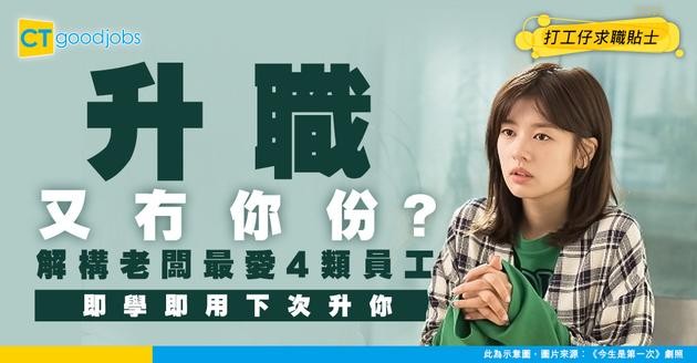 【升職攻略】又冇你份？拆解老闆最buy嘅4類員工 突破升職無望困局