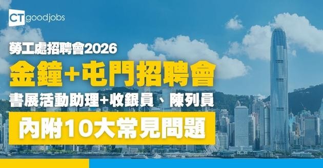 【勞工處招聘會2026(五月更新)】飲食、零售、建造、保安等最新職位空缺一覽表(內附勞工處招聘會10大常見問題)