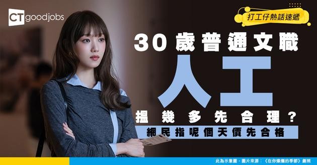 【30歲人工】30歲普通文職人工點先合理？網民熱議最少要到呢個數先達標