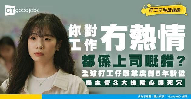 【敬業度危機】員工唔想搏 原來因為老細先放棄？全球打工仔敬業度5年最低 揭主管心態死穴