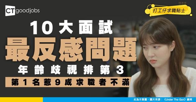 【面試黑名單】盤點10個最令人反感面試問題 年齡歧視只排第3？第1名超意外！