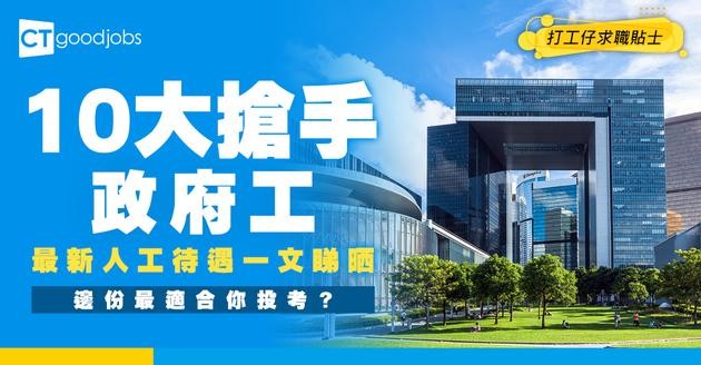 【薪酬表2026】香港熱門行業人工有幾多錢？盤點10個搶手政府工職位人工