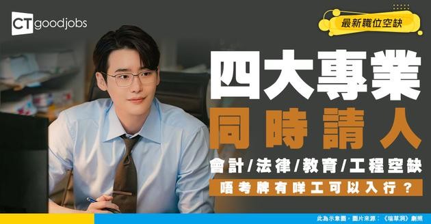 【專業服務招聘】會計、法律、教育、工程最新職位空缺！要考牌才能勝任嗎？（內附最新空缺及申請方法）