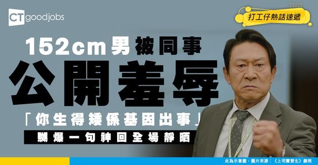 【職場欺凌】港男身高152cm被公開羞辱「你生得矮係低等基因」神回令全場靜晒