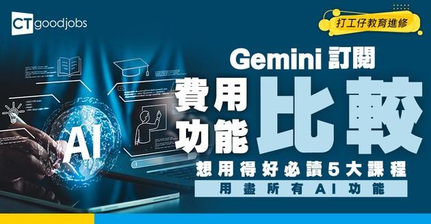 【Gemini訂閱費用比較】Pro同Ultra功能有咩分別？想用得好必讀5大課程