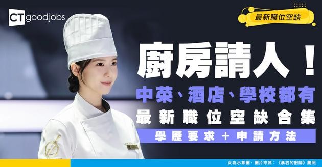 【廚師招聘】中菜/政府/學校/酒店廚師最新職位空缺！工作內容+學歷要求？（內附申請方法）