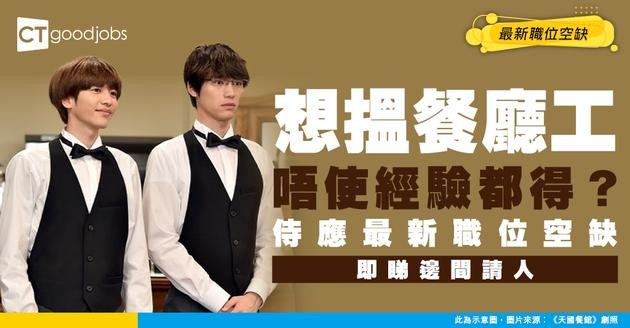 【侍應招聘】全職/兼職/炒散最新職位空缺！工作內容+學歷要求？（內附申請方法）