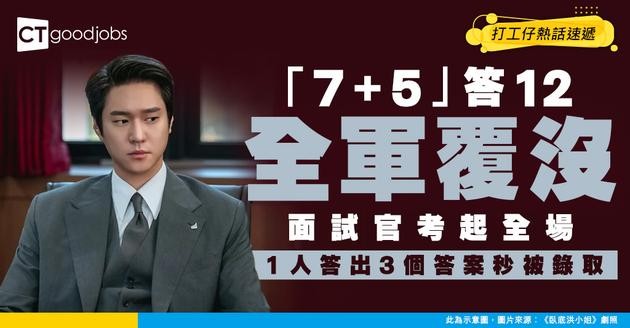【面試陷阱】「7+5」唔係等於12？面試官考起全場 只有1人答出3個答案即時獲聘