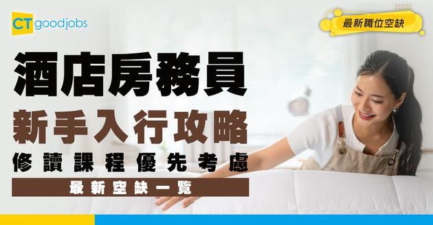 【酒店房務員招聘】好做嗎？修讀課程優先考慮？最新職位空缺一覽