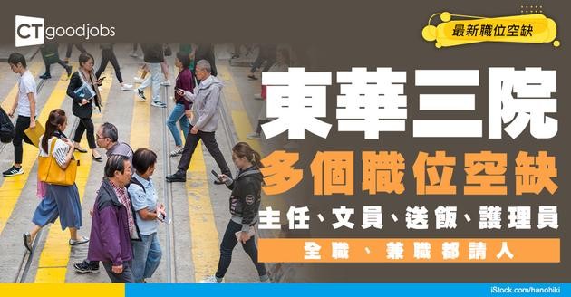 【東華三院招聘】最新職位空缺：主任/文員/送飯/護理員/保健員（全職、兼職、申請方法）