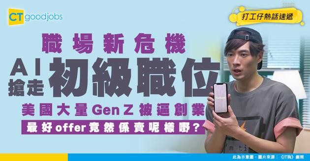 【創業一代】AI搶走所有初級職位！美國Gen Z被逼創業 大學生畢業後最好offer竟然係去五金店賣電鑽？