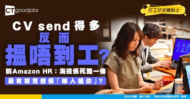 【求職大忌】前Amazon招聘主管踢爆：CV投得越多越搵唔到工！仲話LinkedIn「Open to Work」隨時幫倒忙？
