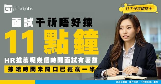  【求職攻略】HR叫你揀面試時間 小心唔好揀11點鐘！心理學研究：面試時間決定HR對你的第一印象