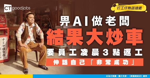 【AI店長】全球首間「AI經營」精品店大翻車！兩星期蝕10萬 要求員工凌晨3點返工 帆布袋定價逾千元 最後竟自評「非常成功」？