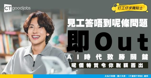 【見工面試】見工最忌答唔出呢條問題！呢個1個面試必勝關鍵你要知 Accenture高層：屬AI時代最重要特質