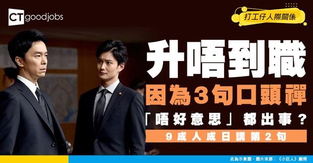 【職場禁忌】呢3句口頭禪令你升職無望！講「唔好意思」都會出事？