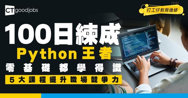 【Python網上課程】100日練成職場最強競爭力！學費$200零基礎學寫程式！5大課程推介
