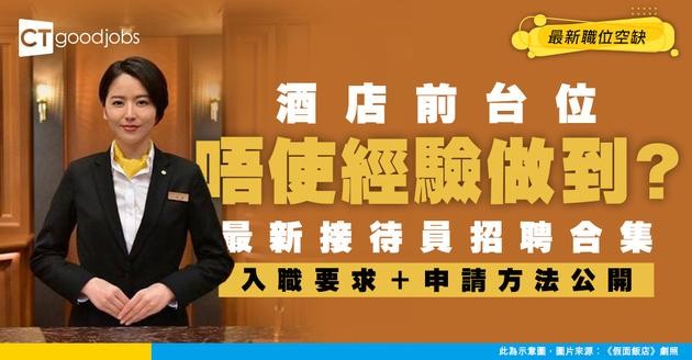 【酒店接待員招聘】前台好唔好做？全職、兼職最新職位空缺（內附入職要求及申請方法）