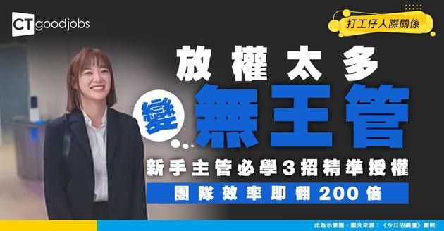 【管理技巧】放權太多＝唔負責任？新手上司必學：點樣授權得啱啱好