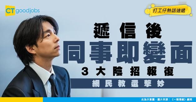 【職場求生】遞辭職信後同事用3大陰招報復 網民教路還擊妙招！