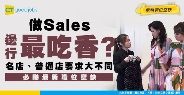 【Sales銷售員招聘】名店 Sales 更吃香？要講英文嗎？最新全職、兼職職位空缺（內附入職要求及申請方法）