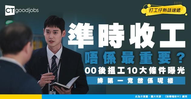 【福利排行榜】00後搵工10大條件曝光 準時收工只排第9 第1名實估唔到