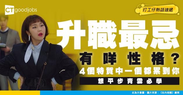【職場心理學】想喺職場平步青雲 首先要撇甩4個特質