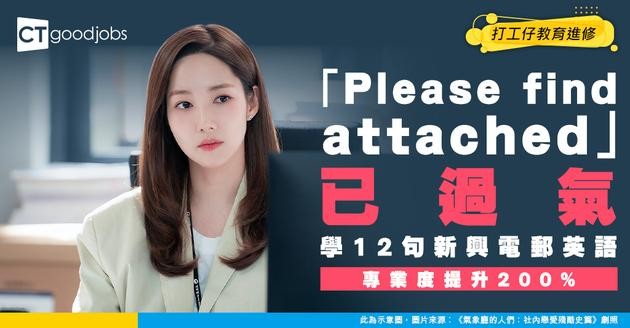 【商業電郵｜職場英語】「Please find attached」已經Out？叫對方睇附件可以點表達？教你12句實用電郵例句
