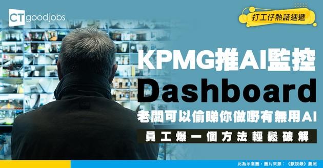 【職場大洗牌】老闆可以偷睇你做嘢有無用AI？KPMG推AI監控Dashboard 員工爆一個方法輕鬆破解