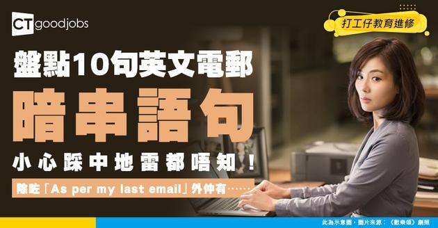 【職場英語】除咗「As per my last email」外 仲有咩句子有弦外之音？盤點10句辦公室英文暗語 小心被暗串都唔知!