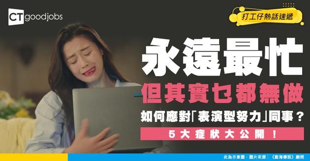 【職場趨勢】咩叫「表演型努力」（Productivity Theater）？永遠最忙、最多會議但實際咩都無做？遇到「表演型努力」人格同事應如何應對？