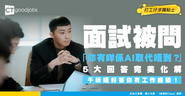【求職攻略】面試被問「你有咩係AI代替唔到？」 5大回答完美化解！