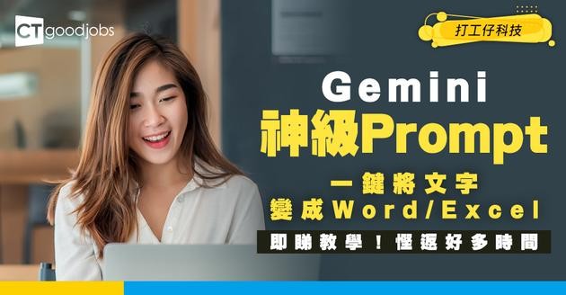 【Gemini一鍵解鎖】用Prompt自動將內容變成Word/Excel！即睇教學！
