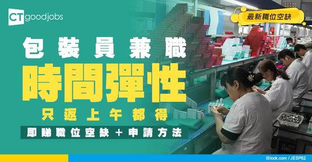 【兼職包裝員招聘】有冇得即日出糧？只返上午又可以嗎？最新職位空缺（內附申請方法）