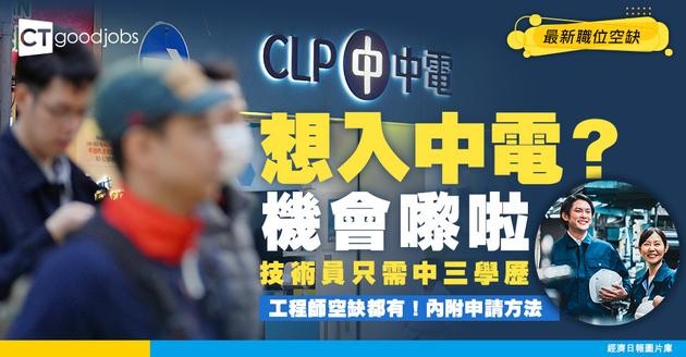 【中電招聘】技術員、工程師最新職位空缺！技術員只需中三學歷？（內附申請方法）