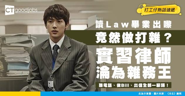 【職場真相】實習律師竟淪為雜務王？聽電話、做bill、出信全包！網民震驚：你係咪入咗4大地獄firm？