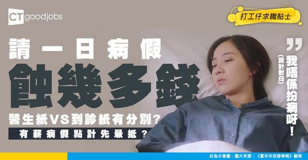 【勞工法例】有薪病假點計先最抵？醫生紙vs到診紙分別原來咁大！