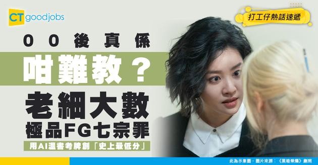 【炒人啟示】老細大數極品FG七宗罪 驚覺自己都有錯？用AI溫書考牌創「史上最低分」 網民反嘲：明顯你唔識教！