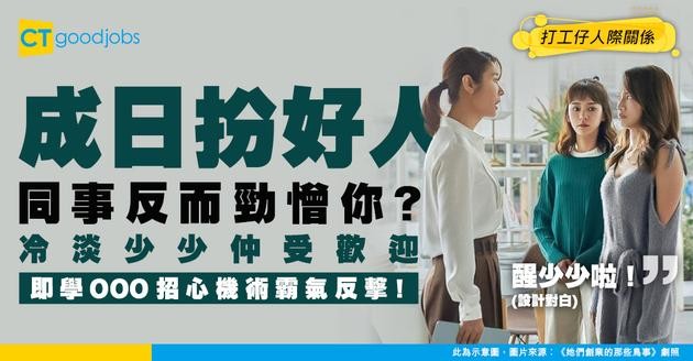 【職場心機術】明明好nice但同事勁憎你？「冷淡少少」反而仲受歡迎！即睇5招社交秘訣