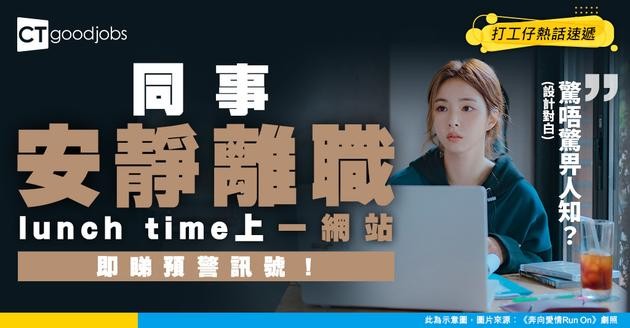 【同事離職】同事「安靜離職」 捉到佢lunch time睇「1個網站」？