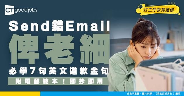 【電郵技巧｜商業email｜職場英語】Send錯Email可以點道歉？必學7個英文句子糾正錯誤（附電郵範本）