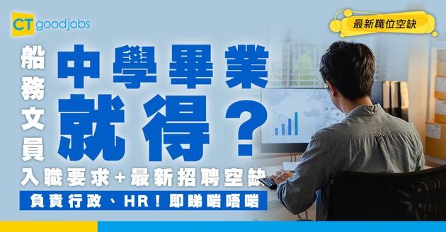 【船務文員入行】好唔好做？負責支援行政、HR工作！中學畢業可申請(附入職要求+最新職位空缺招聘資訊）