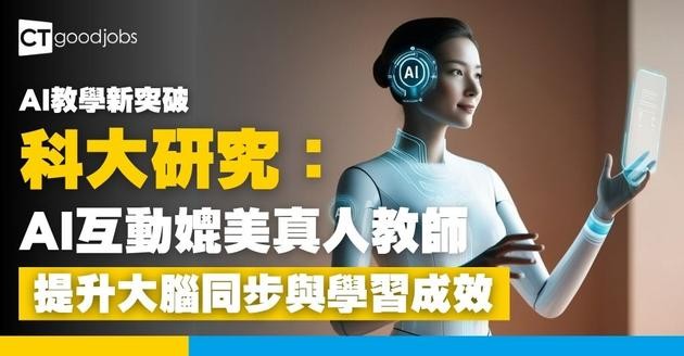 【AI教學新突破】科大研究：AI課前互動媲美真人教師 提升大腦同步與學習成效