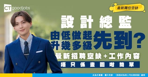 【設計總監入行】最新招聘職位空缺！工作內容/薪水/入職要求